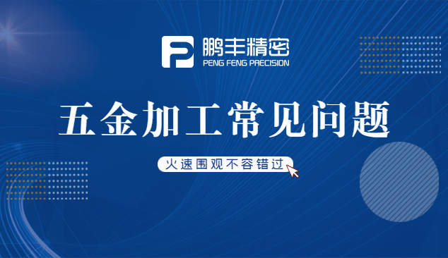 五金件沖壓、五金沖壓加工特點和優(yōu)勢